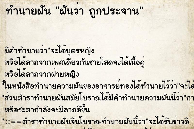 ทำนายฝัน ฝันว่า ถูกประจาน ตำราโบราณ แม่นที่สุดในโลก